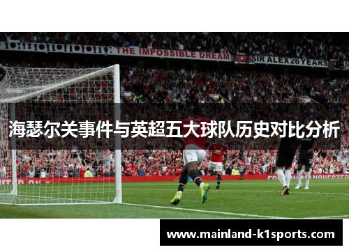 海瑟尔关事件与英超五大球队历史对比分析