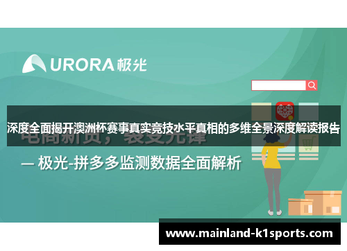 深度全面揭开澳洲杯赛事真实竞技水平真相的多维全景深度解读报告