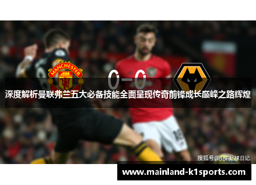 深度解析曼联弗兰五大必备技能全面呈现传奇前锋成长巅峰之路辉煌