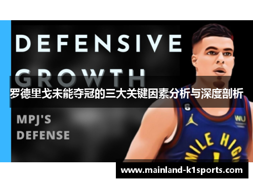 罗德里戈未能夺冠的三大关键因素分析与深度剖析