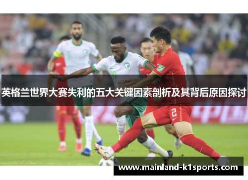 英格兰世界大赛失利的五大关键因素剖析及其背后原因探讨