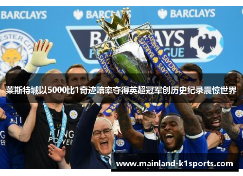 莱斯特城以5000比1奇迹赔率夺得英超冠军创历史纪录震惊世界
