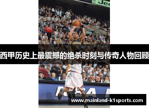 西甲历史上最震撼的绝杀时刻与传奇人物回顾