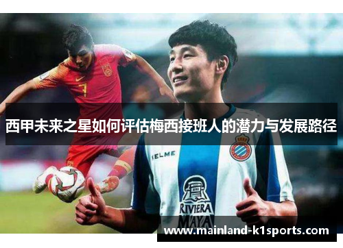 西甲未来之星如何评估梅西接班人的潜力与发展路径