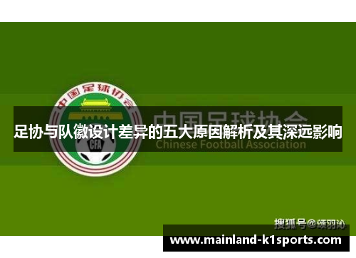 足协与队徽设计差异的五大原因解析及其深远影响