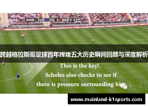 跨越格拉斯哥足球百年辉煌五大历史瞬间回顾与深度解析