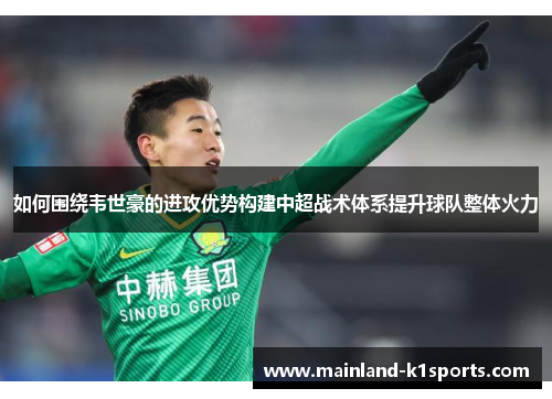 如何围绕韦世豪的进攻优势构建中超战术体系提升球队整体火力