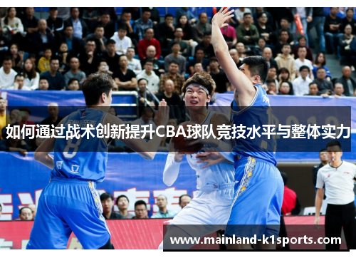 如何通过战术创新提升CBA球队竞技水平与整体实力