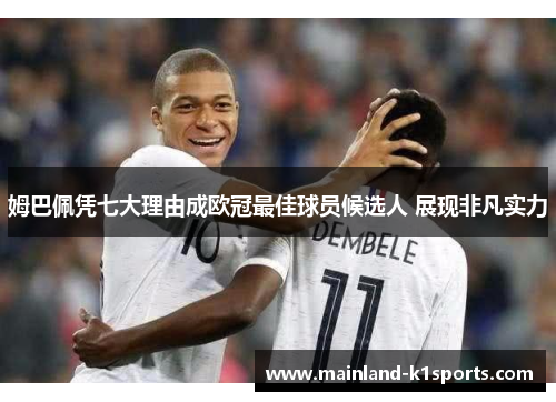 姆巴佩凭七大理由成欧冠最佳球员候选人 展现非凡实力