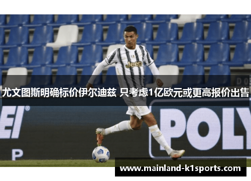 尤文图斯明确标价伊尔迪兹 只考虑1亿欧元或更高报价出售