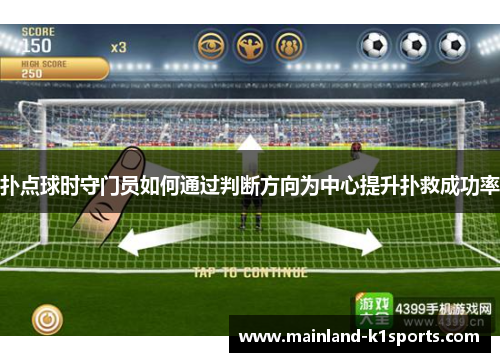 扑点球时守门员如何通过判断方向为中心提升扑救成功率
