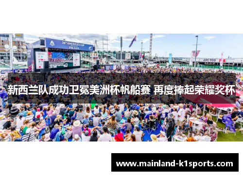 新西兰队成功卫冕美洲杯帆船赛 再度捧起荣耀奖杯