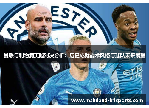 曼联与利物浦英超对决分析：历史成就战术风格与球队未来展望