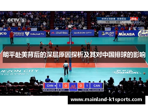 朗平赴美背后的深层原因探析及其对中国排球的影响