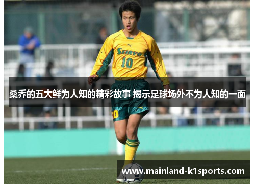 桑乔的五大鲜为人知的精彩故事 揭示足球场外不为人知的一面