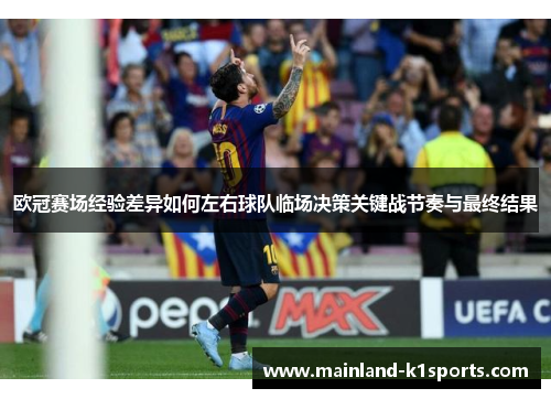 欧冠赛场经验差异如何左右球队临场决策关键战节奏与最终结果