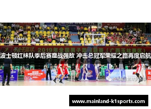 波士顿红袜队季后赛鏖战强敌 冲击总冠军荣耀之路再度启航 波士顿红袜队季后赛鏖战强敌 冲击总冠军荣耀之路再度启航