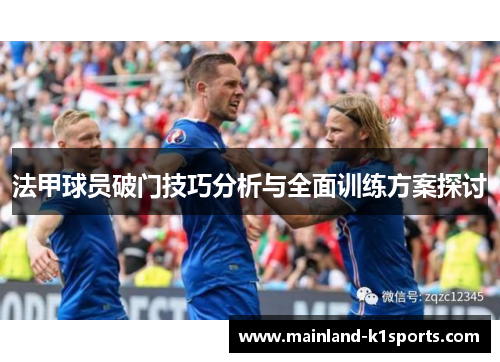 法甲球员破门技巧分析与全面训练方案探讨 法甲球员破门技巧分析与全面训练方案探讨