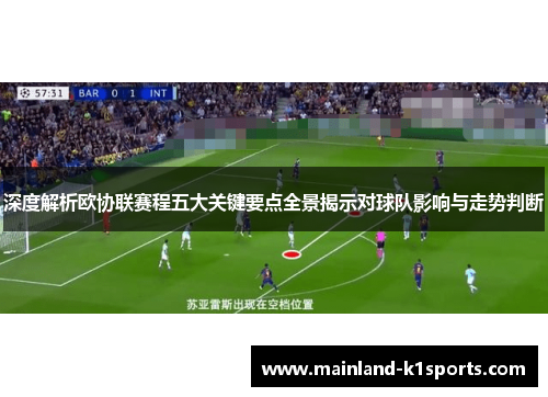 深度解析欧协联赛程五大关键要点全景揭示对球队影响与走势判断