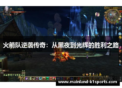 火箭队逆袭传奇：从黑夜到光辉的胜利之路