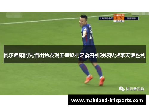 瓦尔迪如何凭借出色表现主宰热刺之战并引领球队迎来关键胜利 瓦尔迪如何凭借出色表现主宰热刺之战并引领球队迎来关键胜利