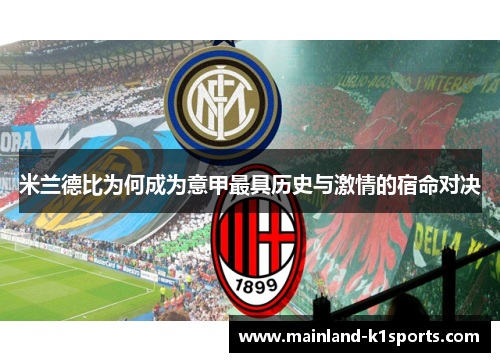 米兰德比为何成为意甲最具历史与激情的宿命对决