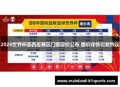 2026世界杯墨西哥赛区门票定价公布 票价详情引发热议