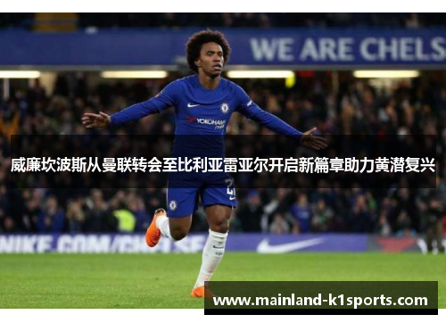 威廉坎波斯从曼联转会至比利亚雷亚尔开启新篇章助力黄潜复兴