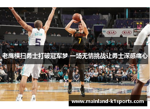 老鹰横扫勇士打破冠军梦 一场无情挑战让勇士深感痛心