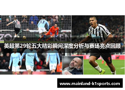 英超第29轮五大精彩瞬间深度分析与赛场亮点回顾