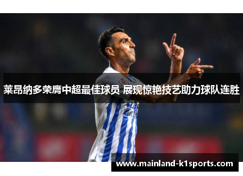 莱昂纳多荣膺中超最佳球员 展现惊艳技艺助力球队连胜