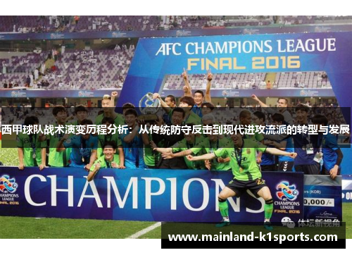 西甲球队战术演变历程分析：从传统防守反击到现代进攻流派的转型与发展