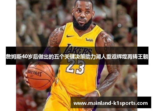 詹姆斯40岁后做出的五个关键决策助力湖人重返辉煌再铸王朝