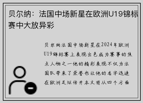 贝尔纳：法国中场新星在欧洲U19锦标赛中大放异彩