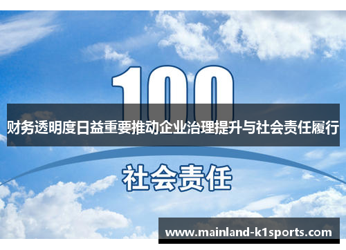 财务透明度日益重要推动企业治理提升与社会责任履行