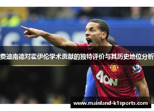 费迪南德对霍伊伦学术贡献的独特评价与其历史地位分析