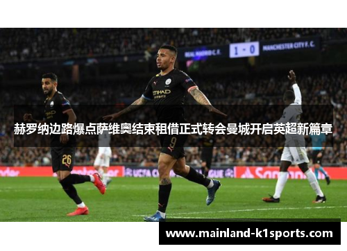 赫罗纳边路爆点萨维奥结束租借正式转会曼城开启英超新篇章