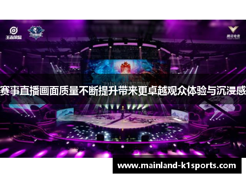 赛事直播画面质量不断提升带来更卓越观众体验与沉浸感