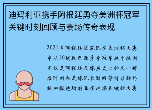 迪玛利亚携手阿根廷勇夺美洲杯冠军关键时刻回顾与赛场传奇表现