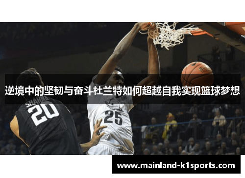 逆境中的坚韧与奋斗杜兰特如何超越自我实现篮球梦想 逆境中的坚韧与奋斗杜兰特如何超越自我实现篮球梦想