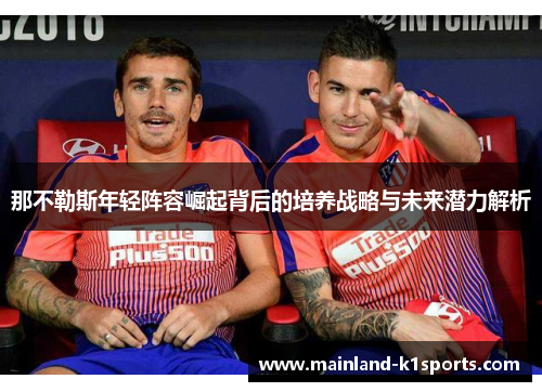 那不勒斯年轻阵容崛起背后的培养战略与未来潜力解析