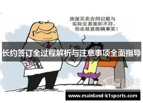 长约签订全过程解析与注意事项全面指导 长约签订全过程解析与注意事项全面指导