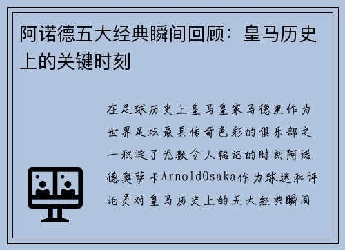 阿诺德五大经典瞬间回顾：皇马历史上的关键时刻