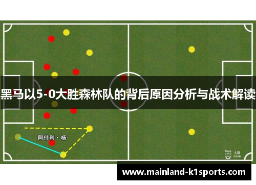 黑马以5-0大胜森林队的背后原因分析与战术解读