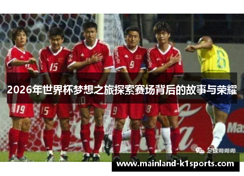 2026年世界杯梦想之旅探索赛场背后的故事与荣耀
