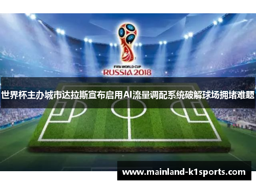 世界杯主办城市达拉斯宣布启用AI流量调配系统破解球场拥堵难题