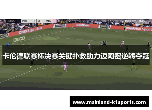 卡伦德联赛杯决赛关键扑救助力迈阿密逆转夺冠