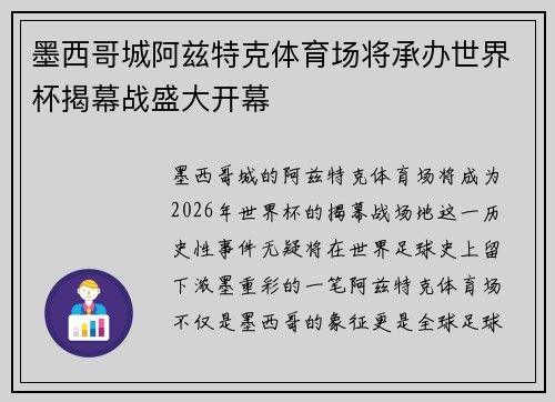 墨西哥城阿兹特克体育场将承办世界杯揭幕战盛大开幕