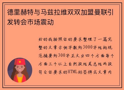 德里赫特与马兹拉维双双加盟曼联引发转会市场震动 德里赫特与马兹拉维双双加盟曼联引发转会市场震动