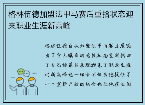 格林伍德加盟法甲马赛后重拾状态迎来职业生涯新高峰